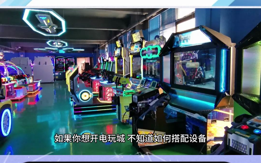 電玩城游戲機采購指南 為何避免低端產(chǎn)品及淘氣堡的應(yīng)用