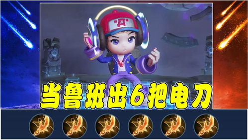 電玩小子狂想曲 當魯班七號身披電玩戰袍，手持六把閃電匕首